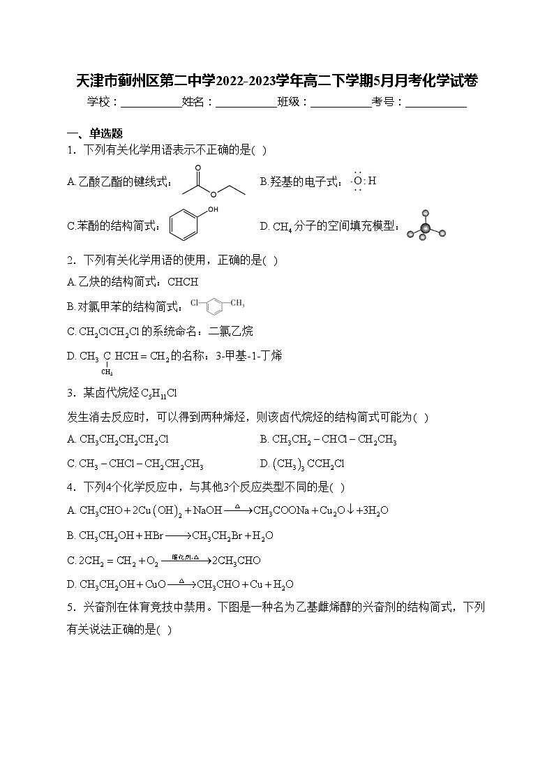 天津市蓟州区第二中学2022-2023学年高二下学期5月月考化学试卷(含答案)第1页