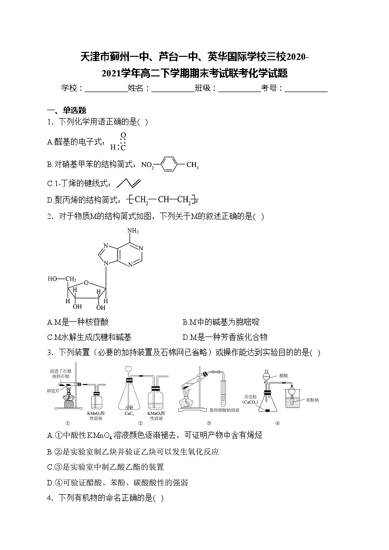 天津市蓟州一中、芦台一中、英华国际学校三校2020-2021学年高二下学期期末考试联考化学试题(含答案)01