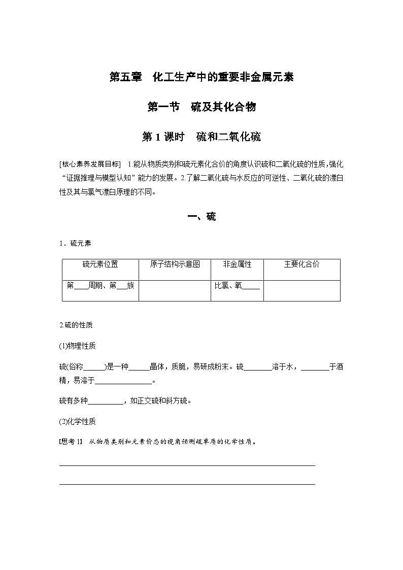 第五章 第一节 第1课时　硫和二氧化硫  学案（含答案）—2024春高中化学人教版必修二01