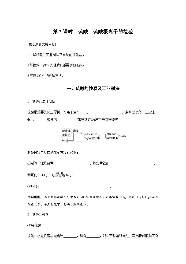 第五章 第一节 第2课时　硫酸　硫酸根离子的检验  学案（含答案）—2024春高中化学人教版必修二第1页