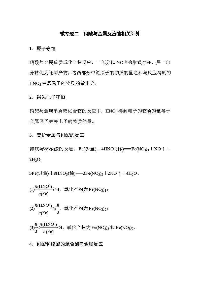 第五章 微专题二　硝酸与金属反应的相关计算  学案（含答案）—2024春高中化学人教版必修二01