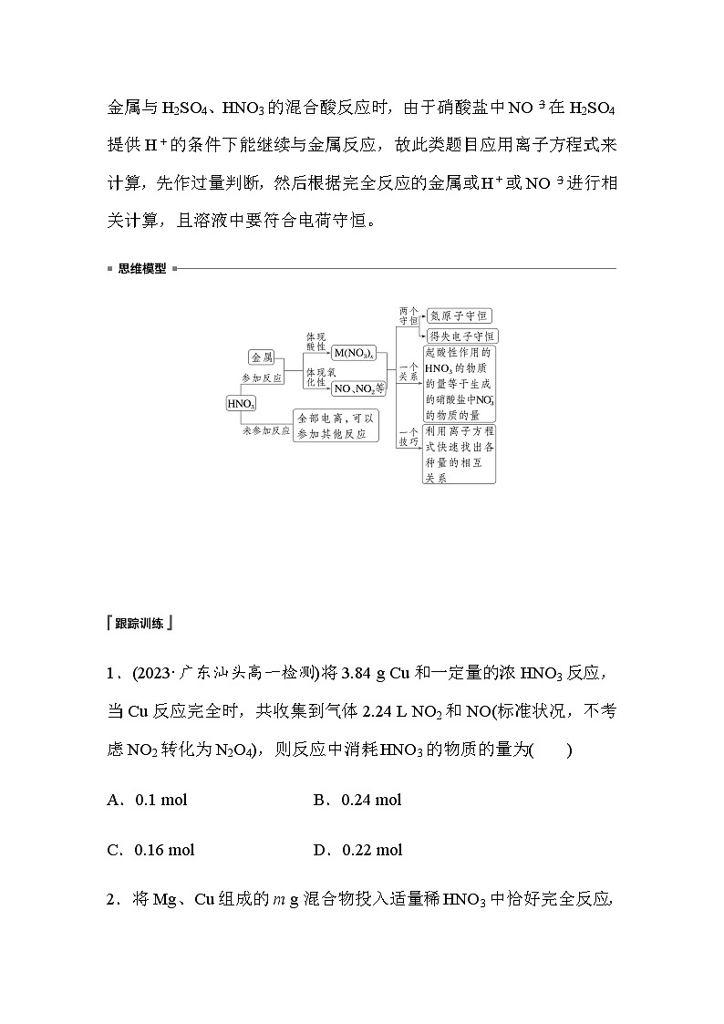 第五章 微专题二　硝酸与金属反应的相关计算  学案（含答案）—2024春高中化学人教版必修二02