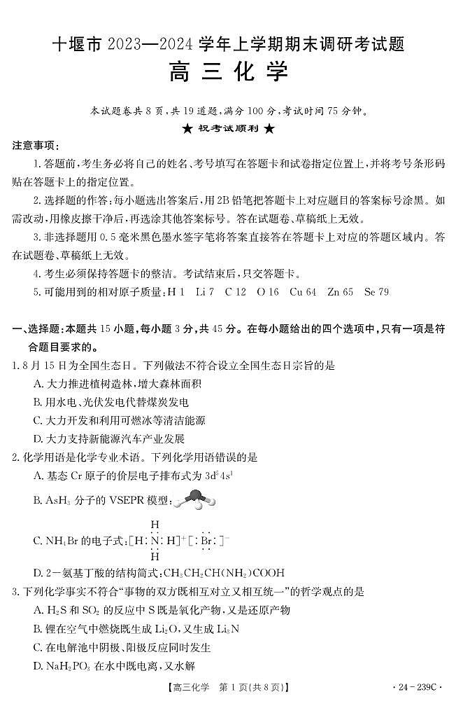 湖北省十堰市2023-2024学年高三上学期期末考试化学试题（含答案及答题卡）01