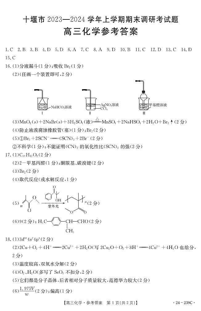 湖北省十堰市2023-2024学年高三上学期期末考试化学试题（含答案及答题卡）01