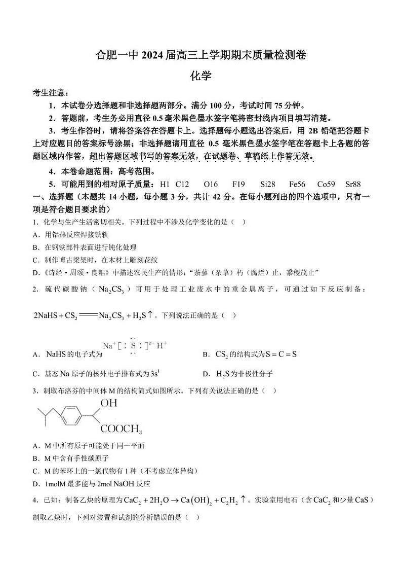 2024届合肥一中高三上学期期末考试化学试题第1页