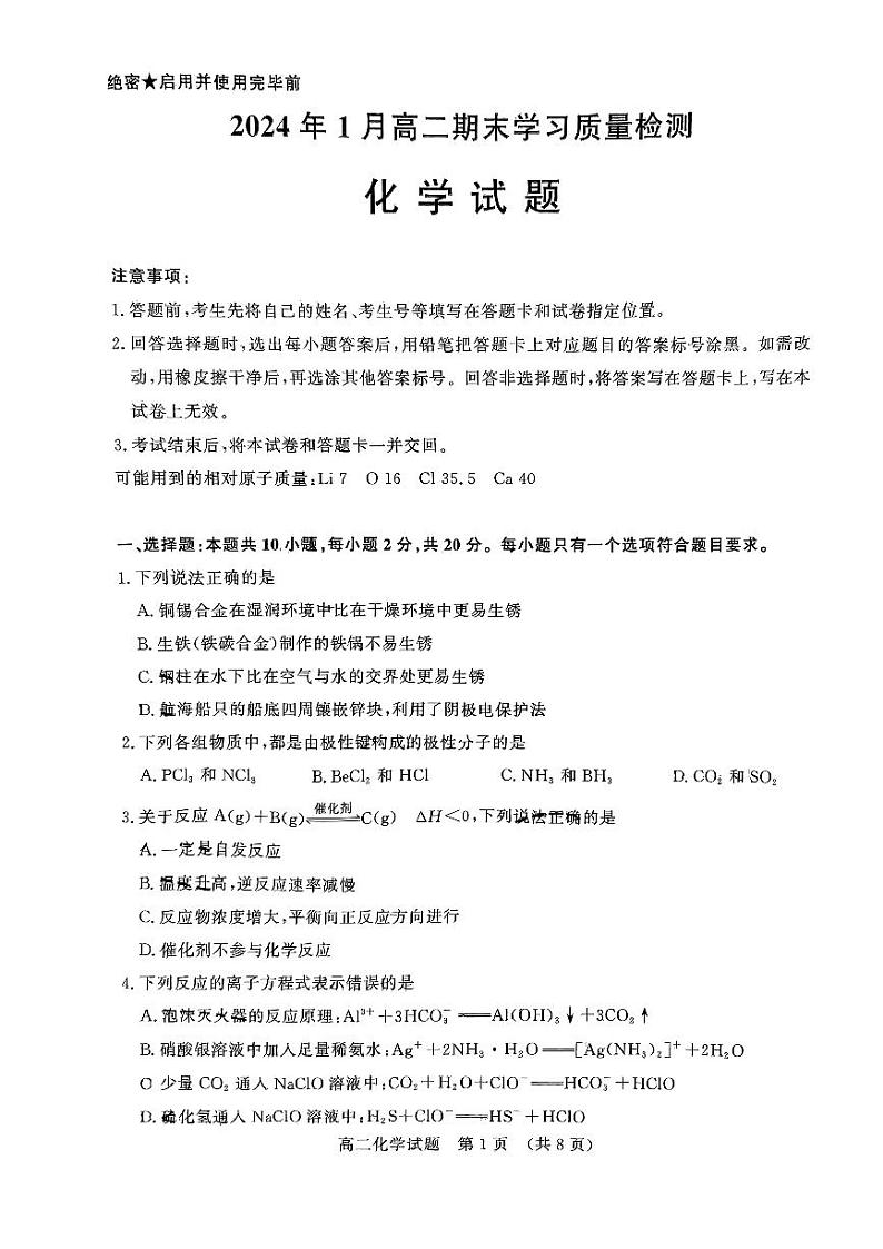 山东济南2023-2024学年高二上学期1月期末化学试题01