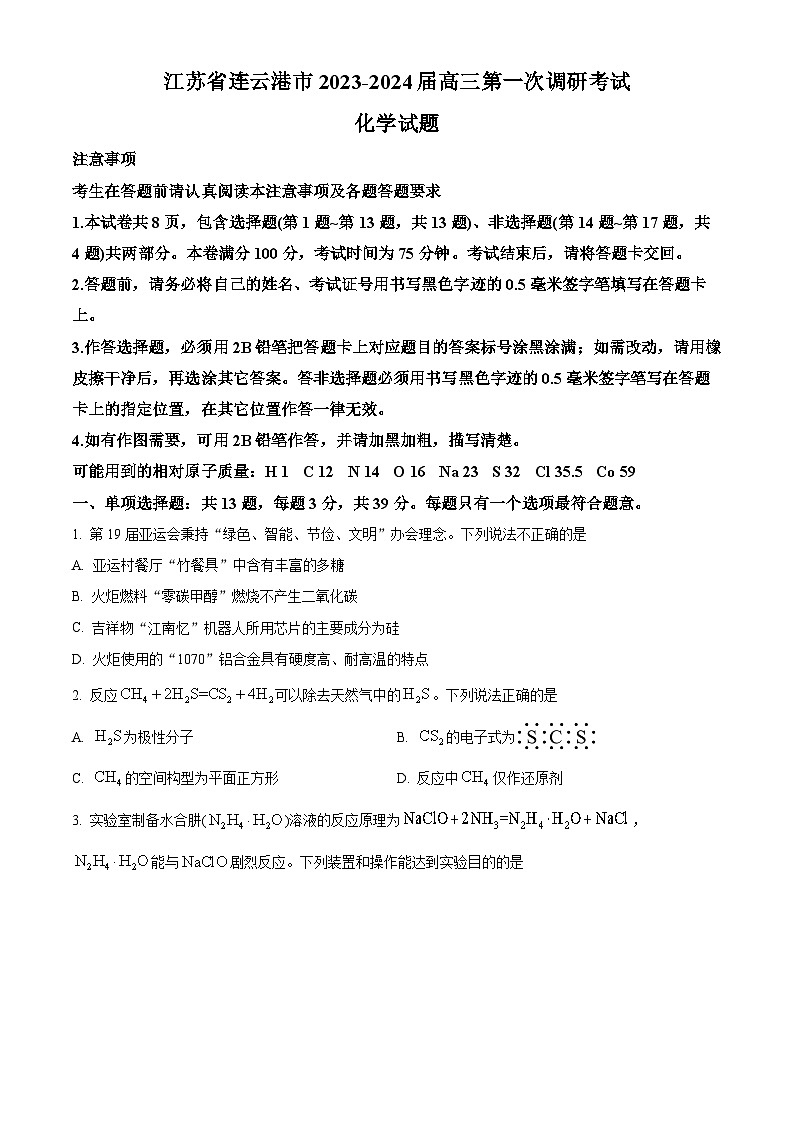精品解析：2024届江苏省连云港市高三第一次调研考试(一模)化学试题（原卷版）第1页