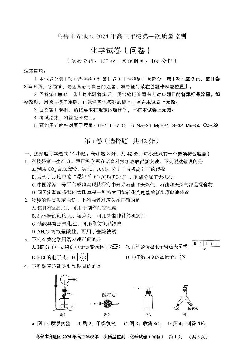 乌鲁木齐市2024年高三第一次质量监测（一模）化学试题和答案01