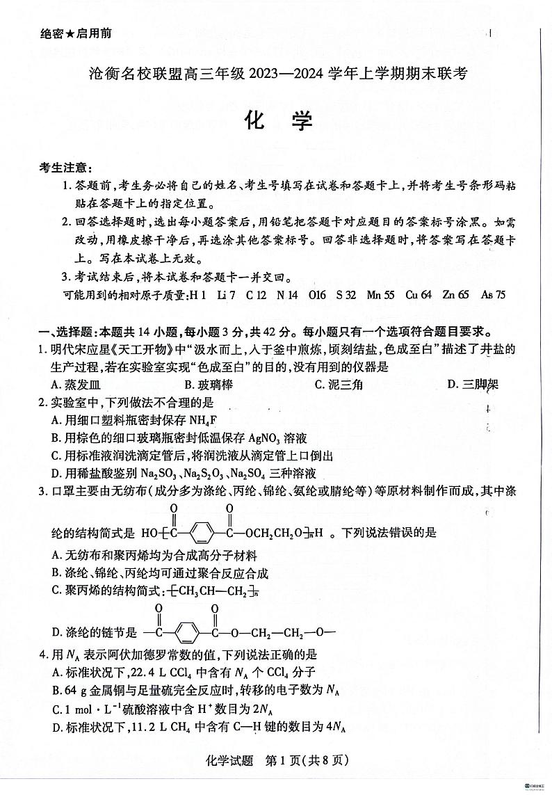 河北省沧衡名校联盟2023-2024学年高三上学期期末联考化学试题01