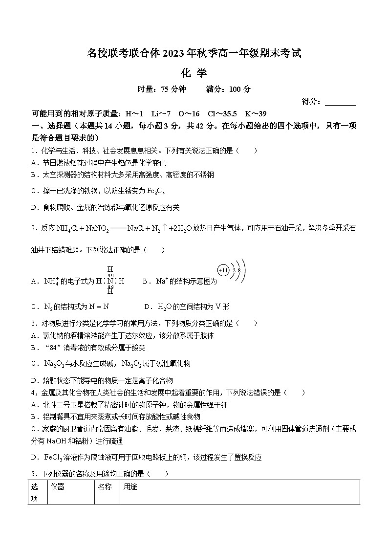 湖南省名校联考联合体2023-2024学年高一上学期期末考试化学试题（Word版附解析）第1页