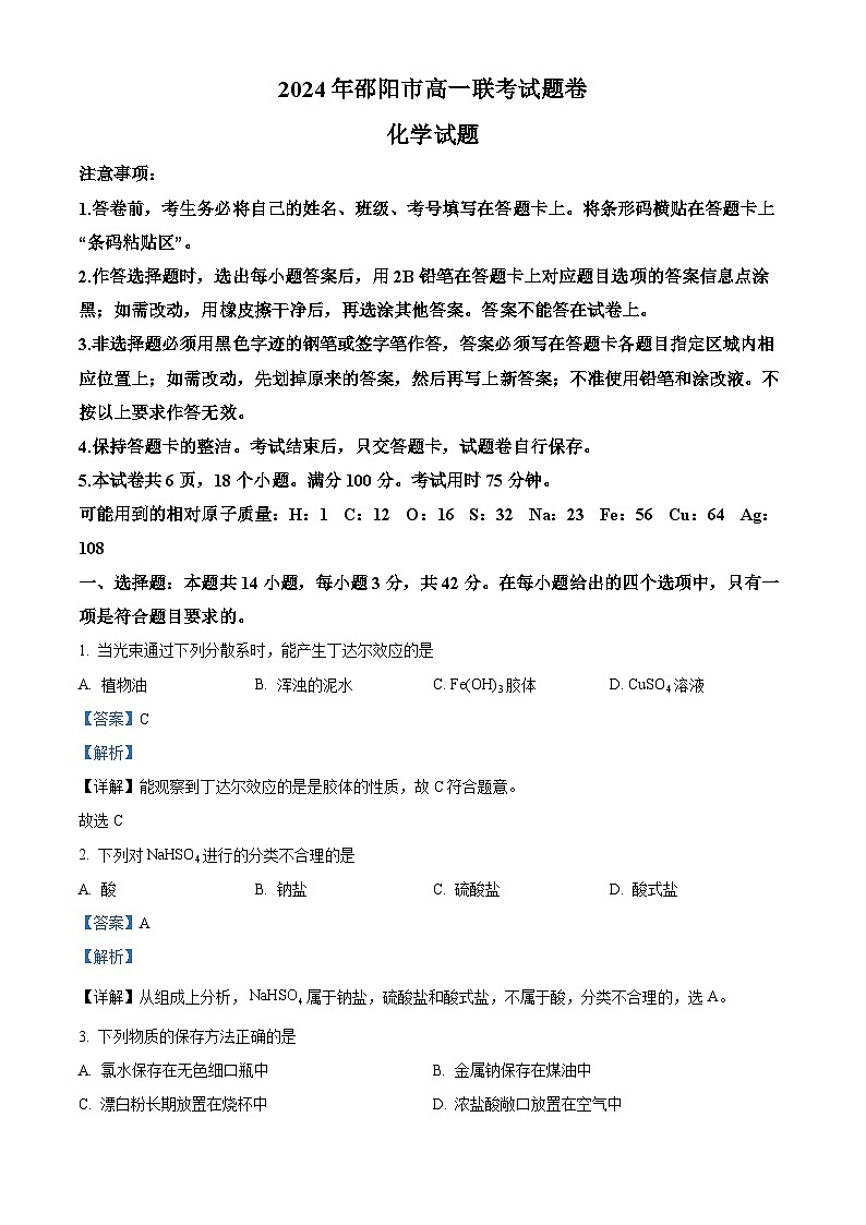 湖南省邵阳市2023-2024学年高一上学期1月期末联考化学试题（Word版附解析）01