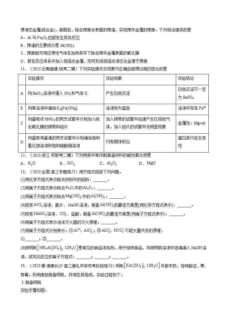 新高考化学复习讲义+练习 第09讲 镁、铝及其重要化合物（讲义+练习）（原卷版）03