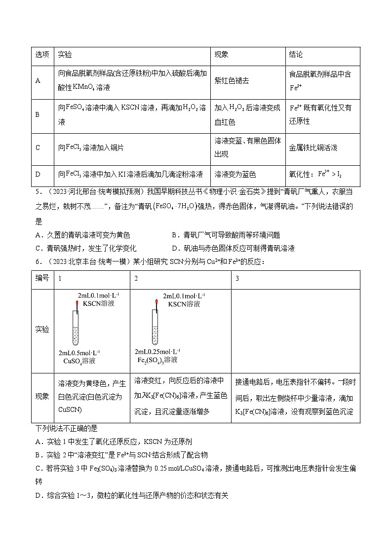 新高考化学复习讲义+练习 第10讲 铁及其重要化合物（讲义+练习）（原卷版）02