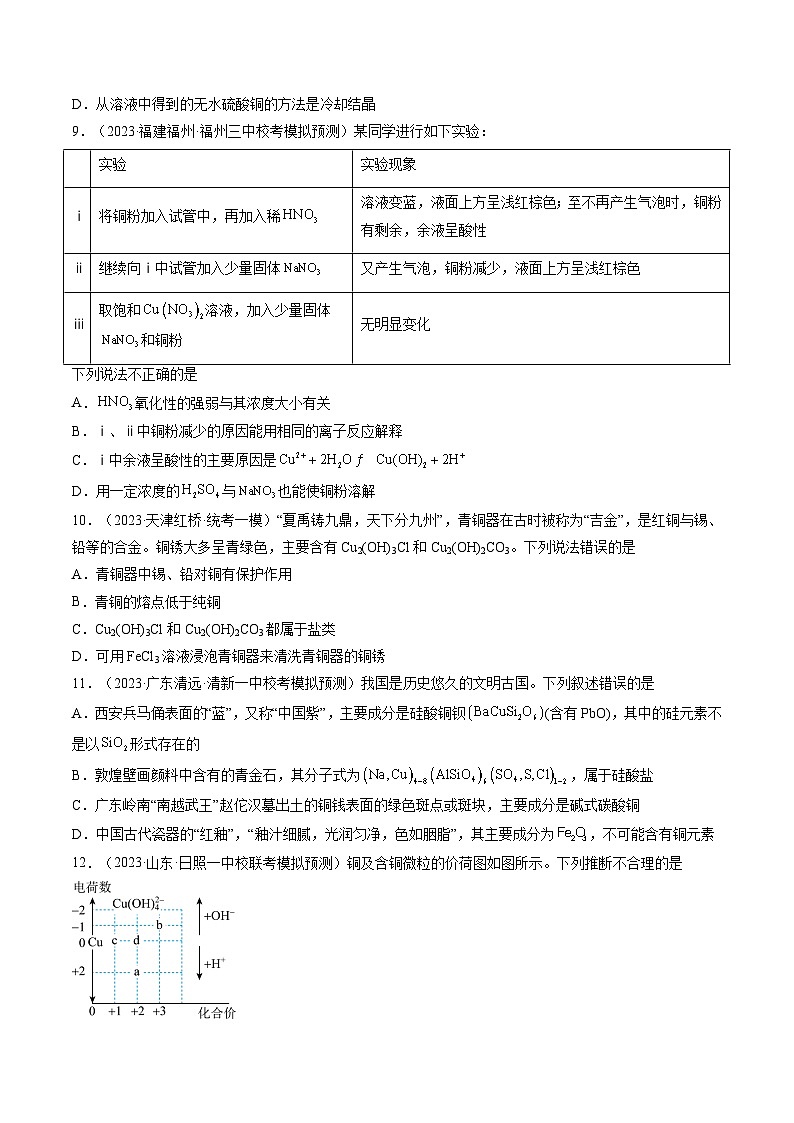 新高考化学复习讲义+练习 第11讲 铜 金属矿物的开发利用（讲义+练习）（原卷版）03