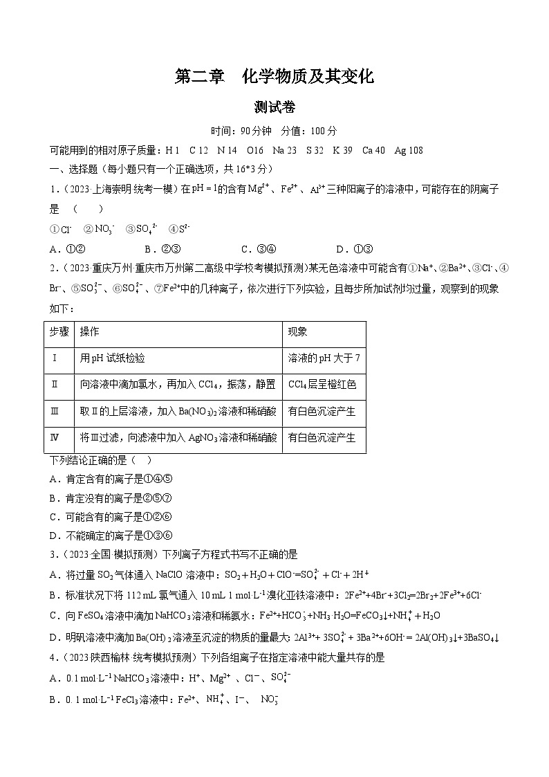 新高考化学复习讲义+练习 第二章 化学物质及其变化（测试）（原卷版+解析）01