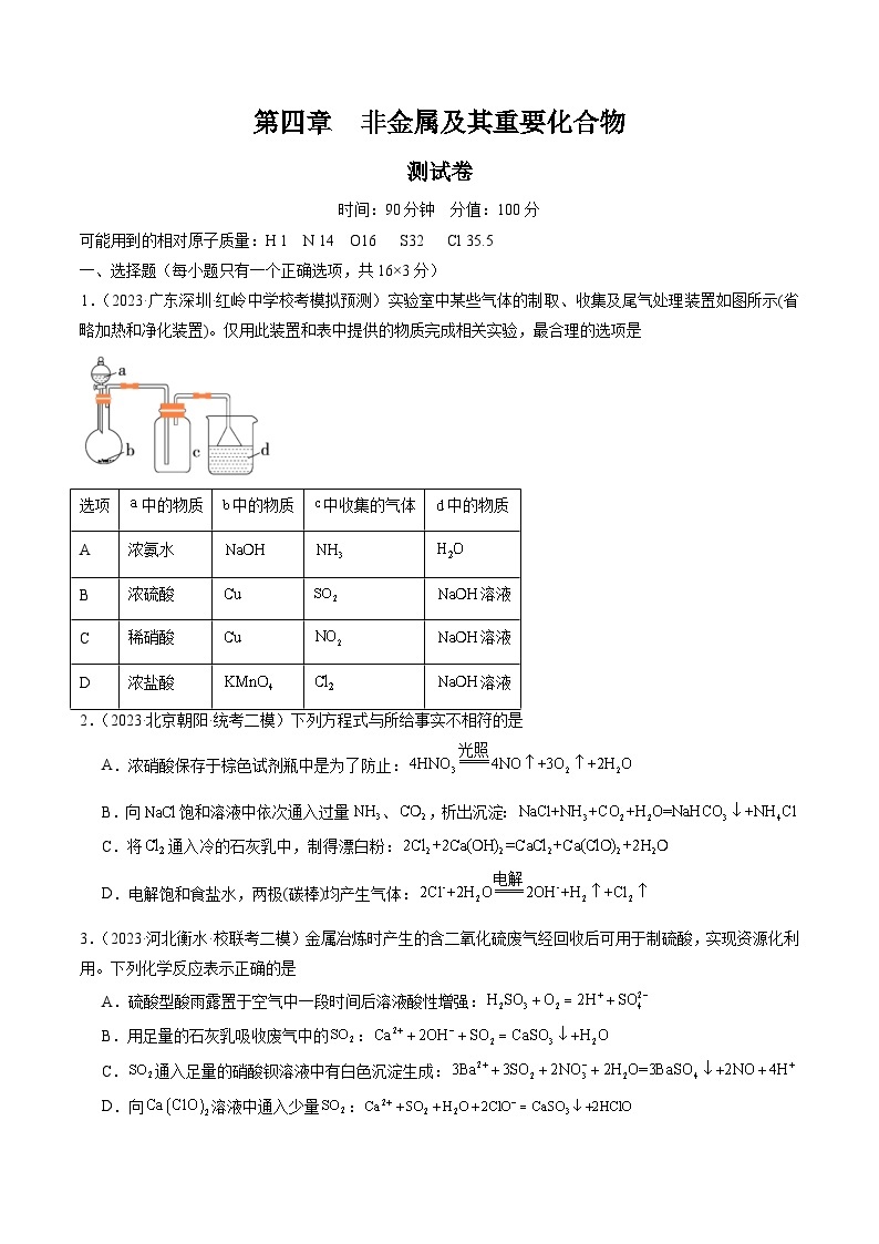 新高考化学复习讲义+练习 第四章 非金属及其重要化合物 （测试）（原卷版+解析）01