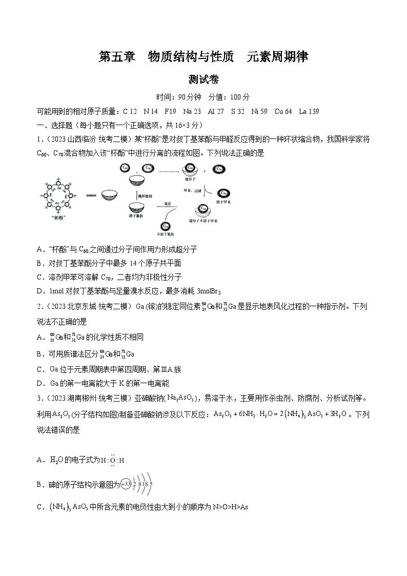 新高考化学复习讲义+练习 第五章 物质结构与性质 元素周期律 （测试）（原卷版+解析）01