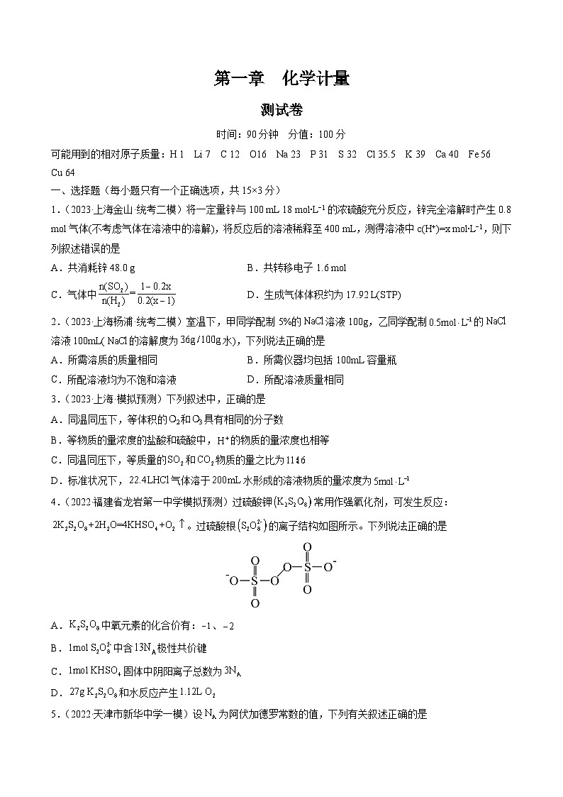 新高考化学复习讲义+练习 第一章 化学计量（测试）（原卷版+解析）01