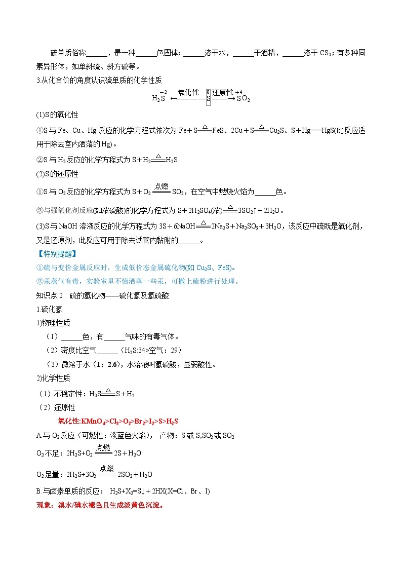 新高考化学复习讲义+练习+练习 第13讲 硫及其化合物（讲义）（原卷版+解析）03