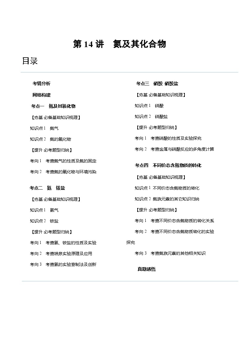 新高考化学复习讲义+练习+练习 第14讲 氮及其化合物（讲义）（原卷版+解析）01