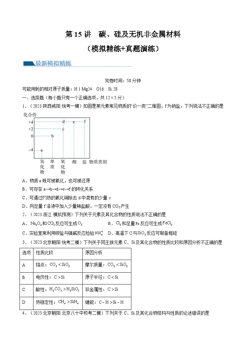 新高考化学复习讲义+练习+练习 第15讲 碳、硅及无机非金属材料（讲义）（原卷版+解析）01