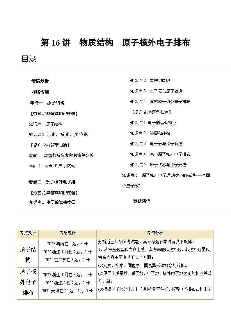 新高考化学复习讲义+练习 第16讲 物质结构 原子核外电子排布（讲义）（原卷版+解析）第1页