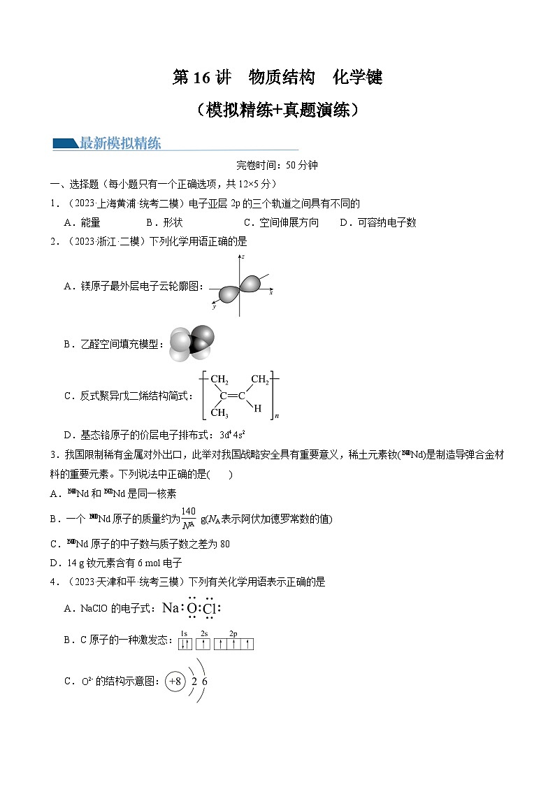 新高考化学复习讲义+练习 第16讲 物质结构 原子核外电子排布（练习）（原卷版+解析）第1页