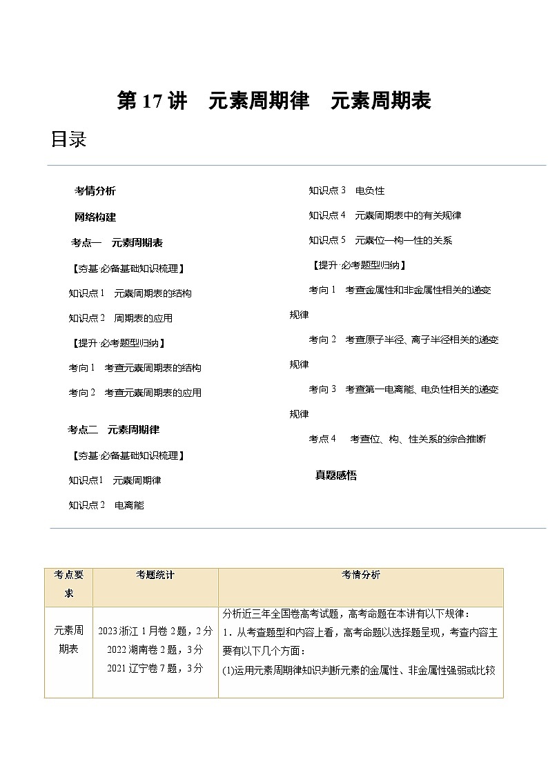 新高考化学复习讲义+练习+练习 第17讲 元素周期律 元素周期表（讲义）（原卷版+解析）01