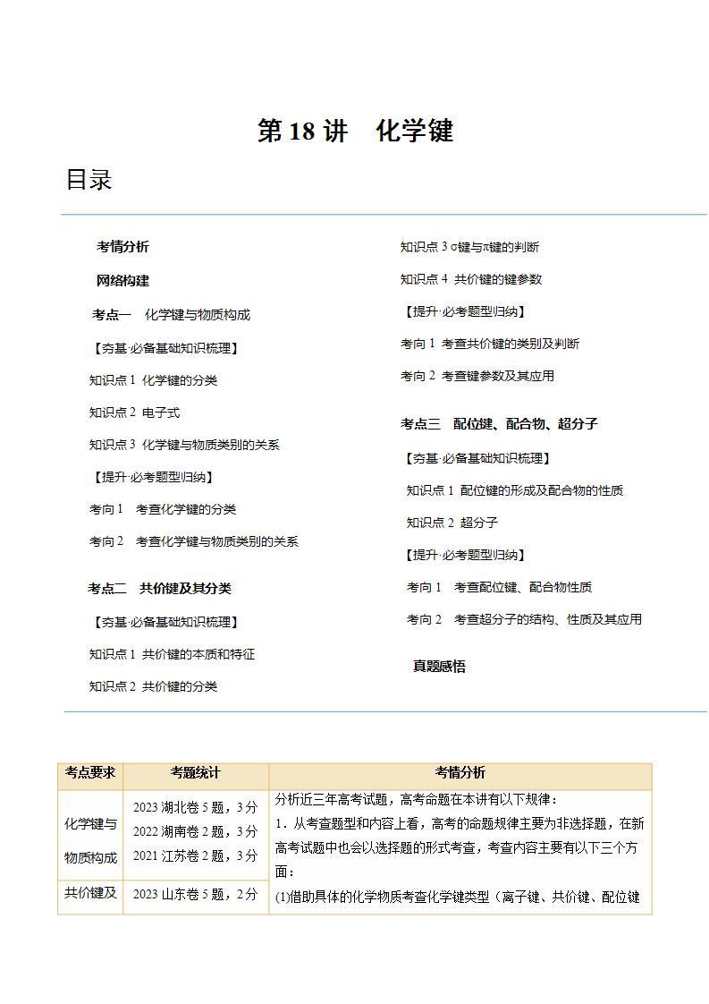 新高考化学复习讲义+练习+练习 第18讲 化学键（讲义）（原卷版+解析）01