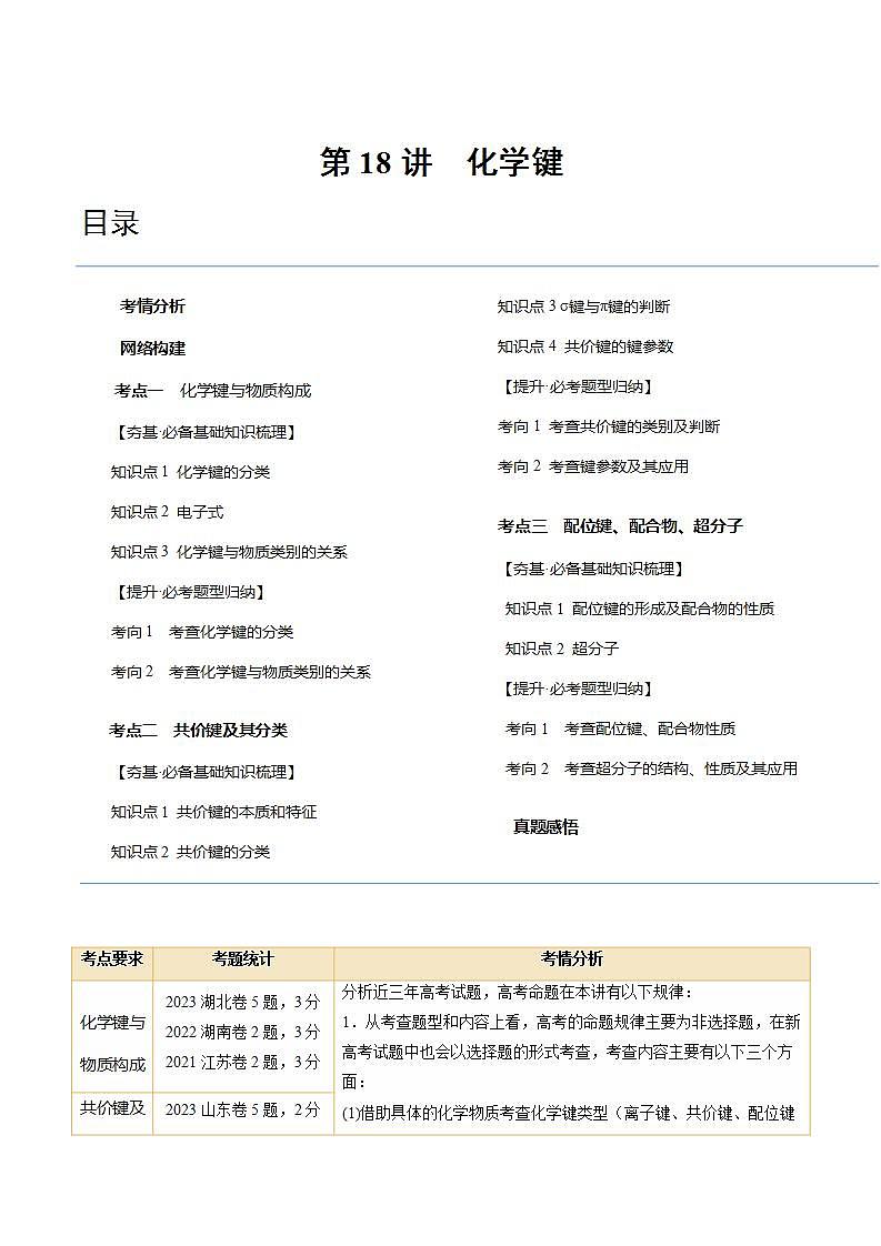 新高考化学复习讲义+练习+练习 第18讲 化学键（讲义）（原卷版+解析）01