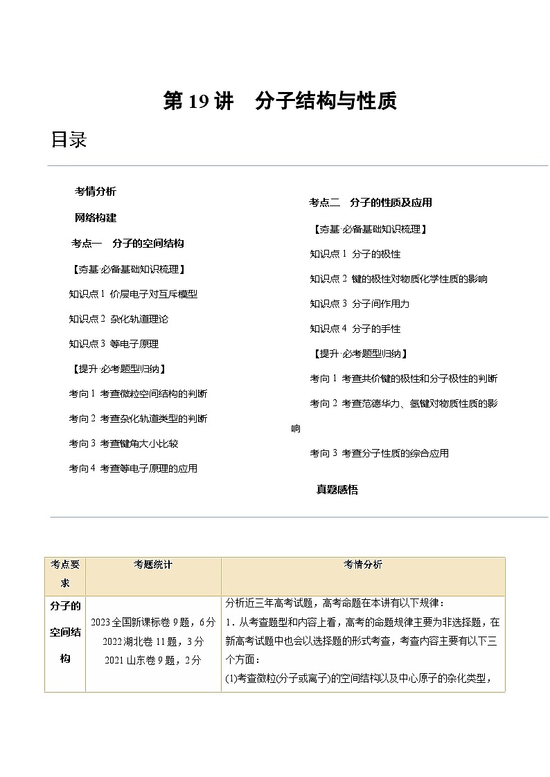 新高考化学复习讲义+练习+练习 第19讲 分子结构与性质（讲义）（原卷版+解析）01