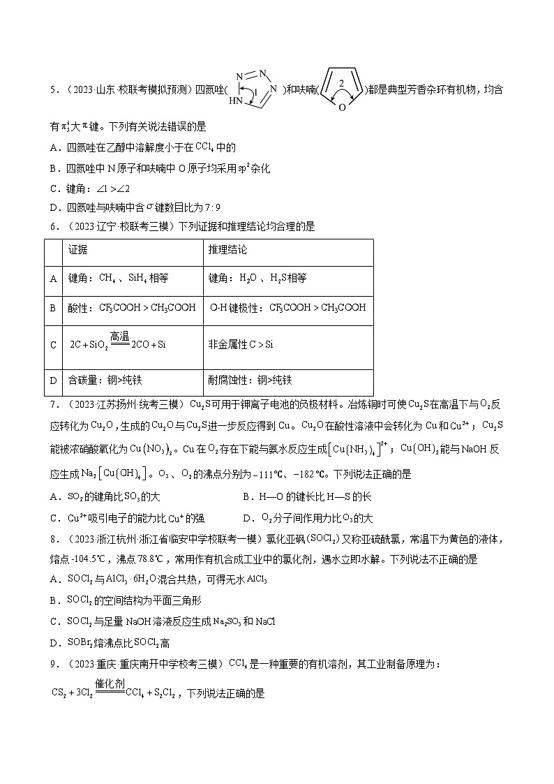 新高考化学复习讲义+练习+练习 第19讲 分子结构与性质（讲义）（原卷版+解析）02