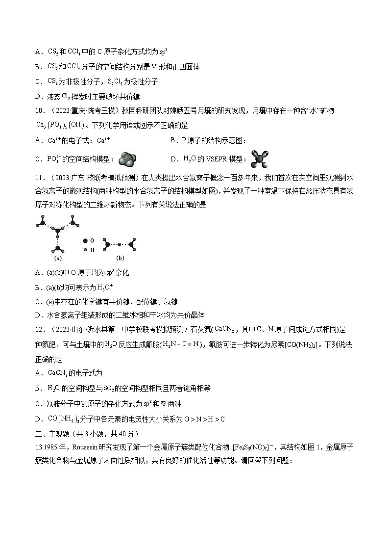 新高考化学复习讲义+练习+练习 第19讲 分子结构与性质（讲义）（原卷版+解析）03