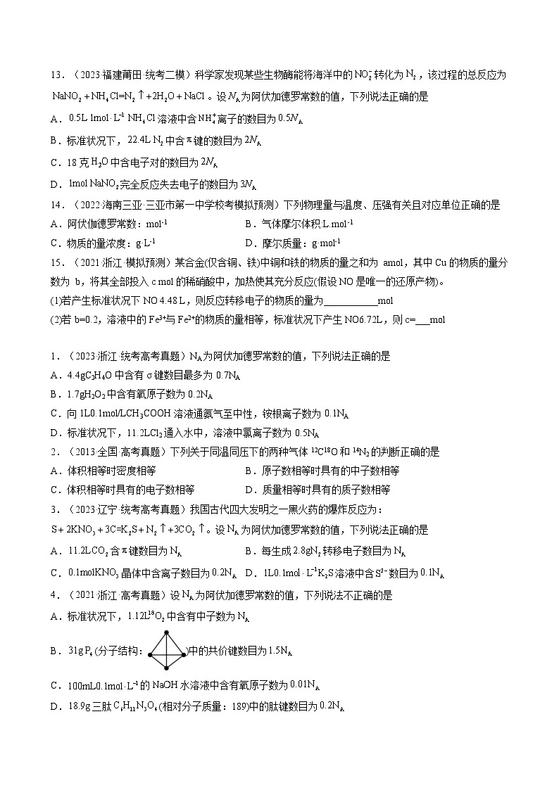 新高考化学复习讲义+练习 第01讲 物质的量  气体摩尔体积（讲义+练习）（原卷版+解析）03