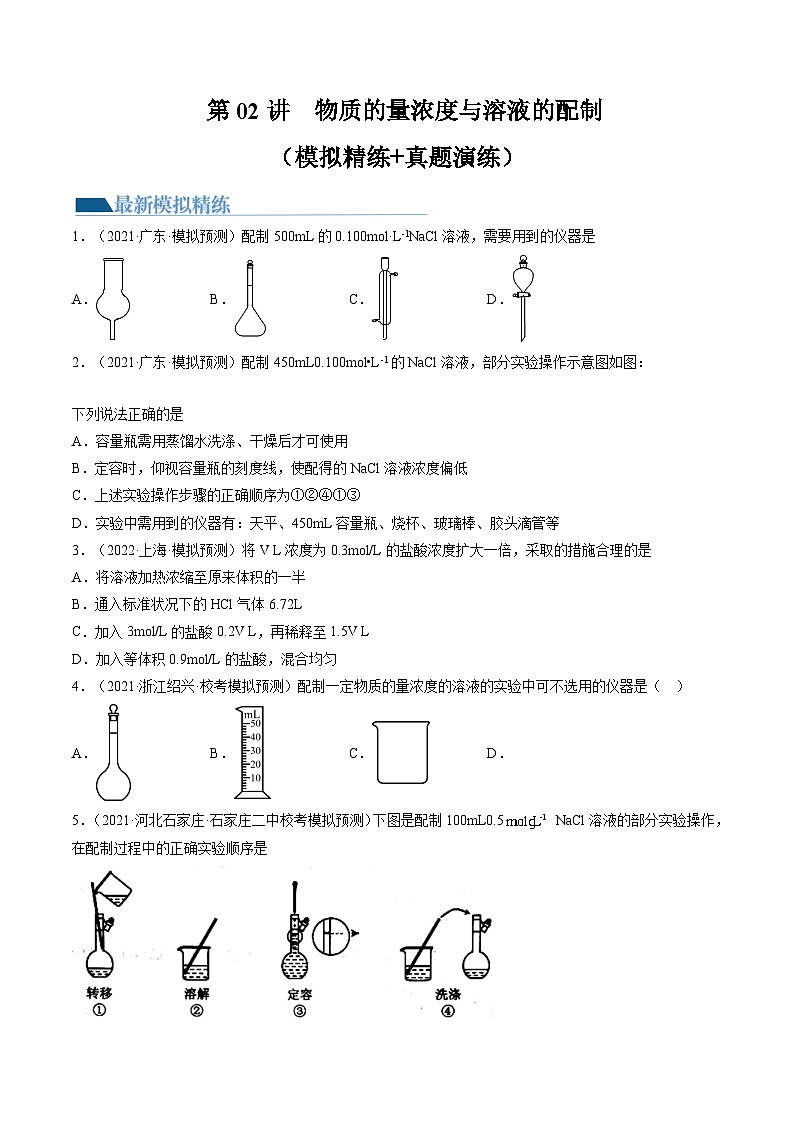 新高考化学复习讲义+练习 第02讲 物质的量浓度与溶液的配制（讲义+练习）（原卷版+解析）01
