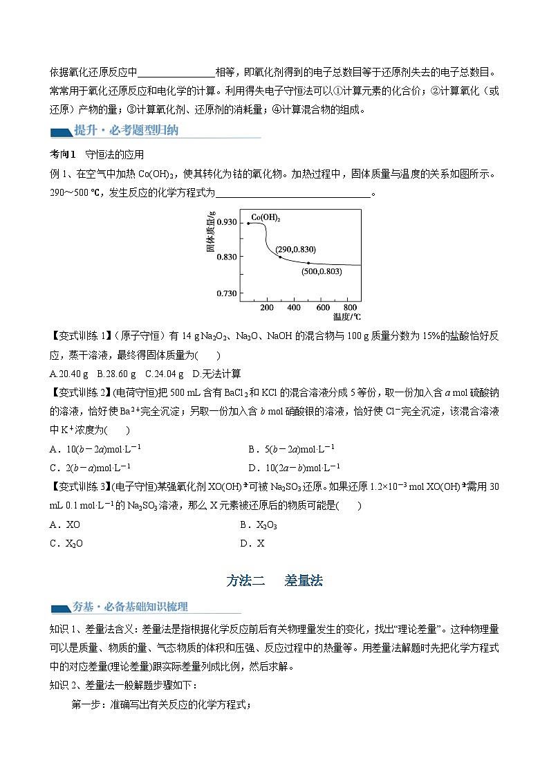 新高考化学复习讲义+练习 第03讲 化学计算的常用方法（讲义）（原卷版+解析）第3页