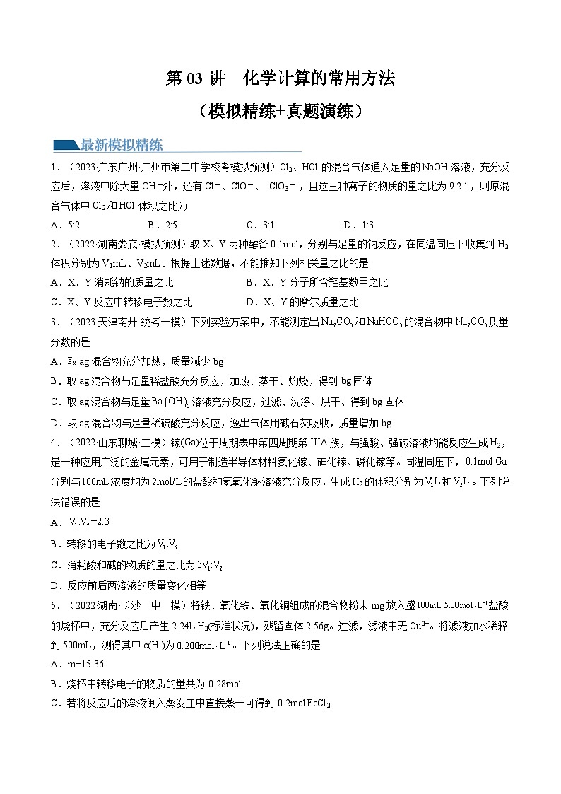 新高考化学复习讲义+练习 第03讲 化学计算的常用方法（练习）（原卷版+解析）第1页