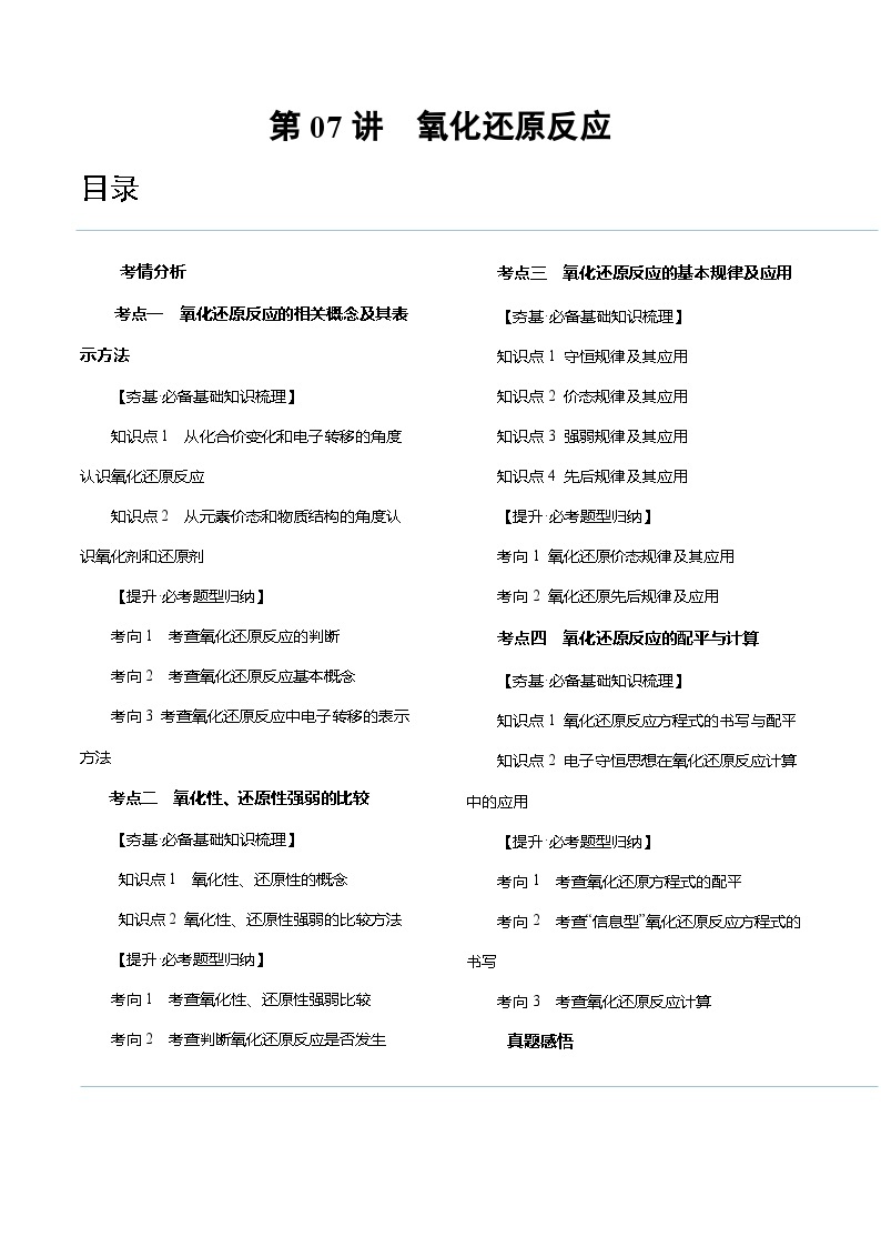 新高考化学复习讲义+练习 第07讲 氧化还原反应（讲义+练习）（原卷版+解析）01