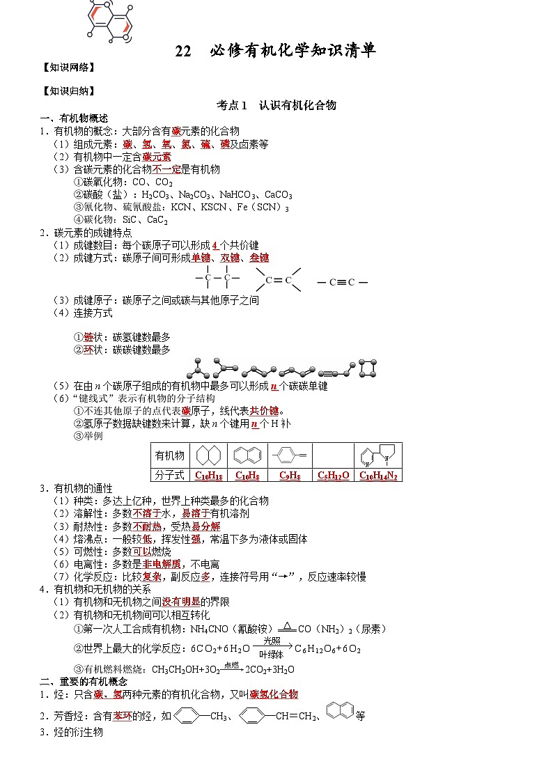 高三化学复习知识清单（通用版） 知识清单22  必修有机化学01