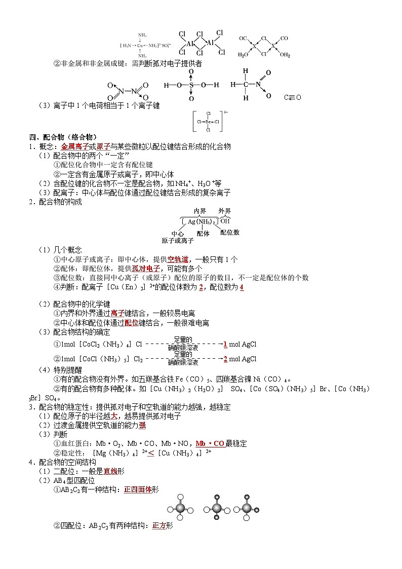 高三化学复习知识清单（通用版） 知识清单30  分子结构与性质03