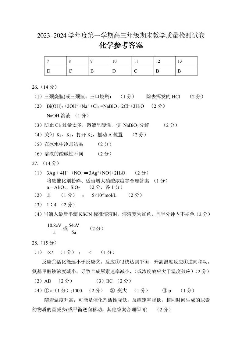 内蒙古锡林郭勒盟2023~2024学年第一学期高三年级全盟统考化学答案第1页