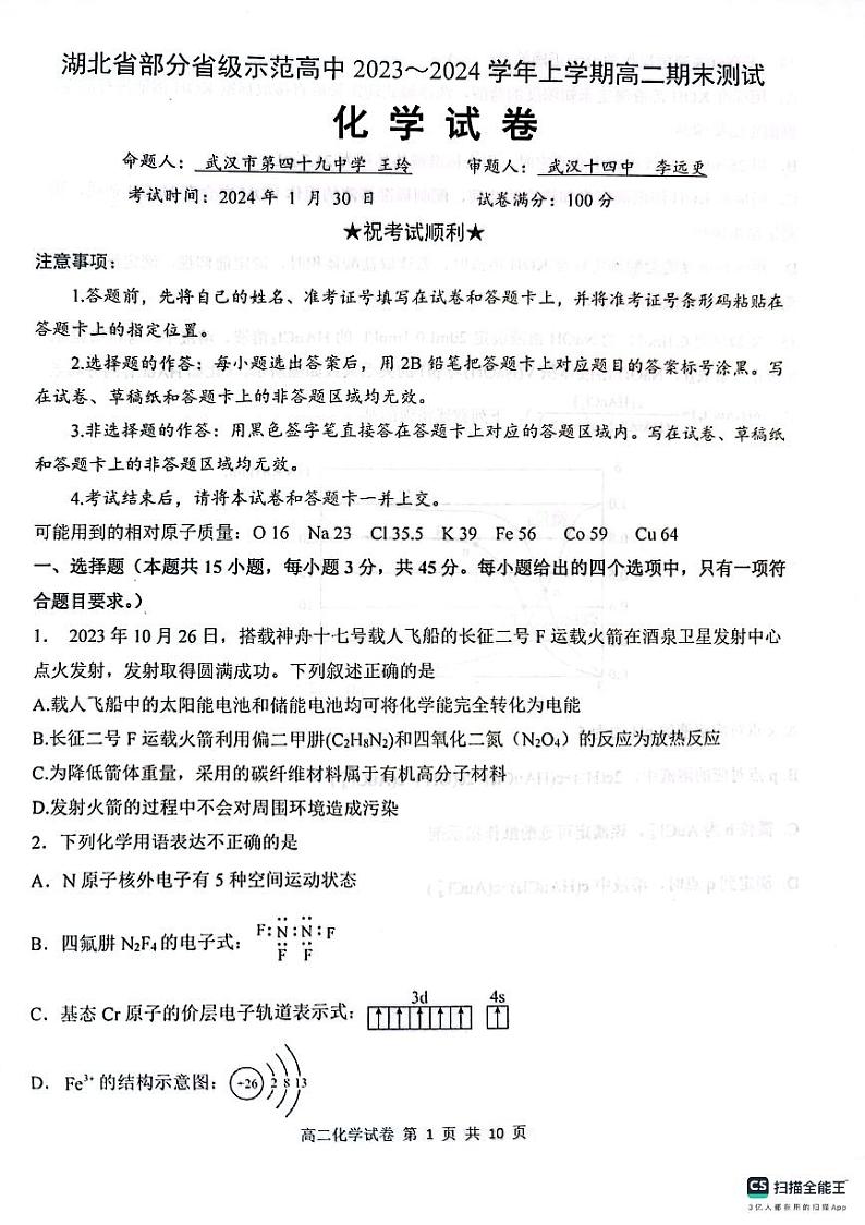 2024湖北省部分省级示范高中高二上学期期末考试化学试题PDF版含答案01