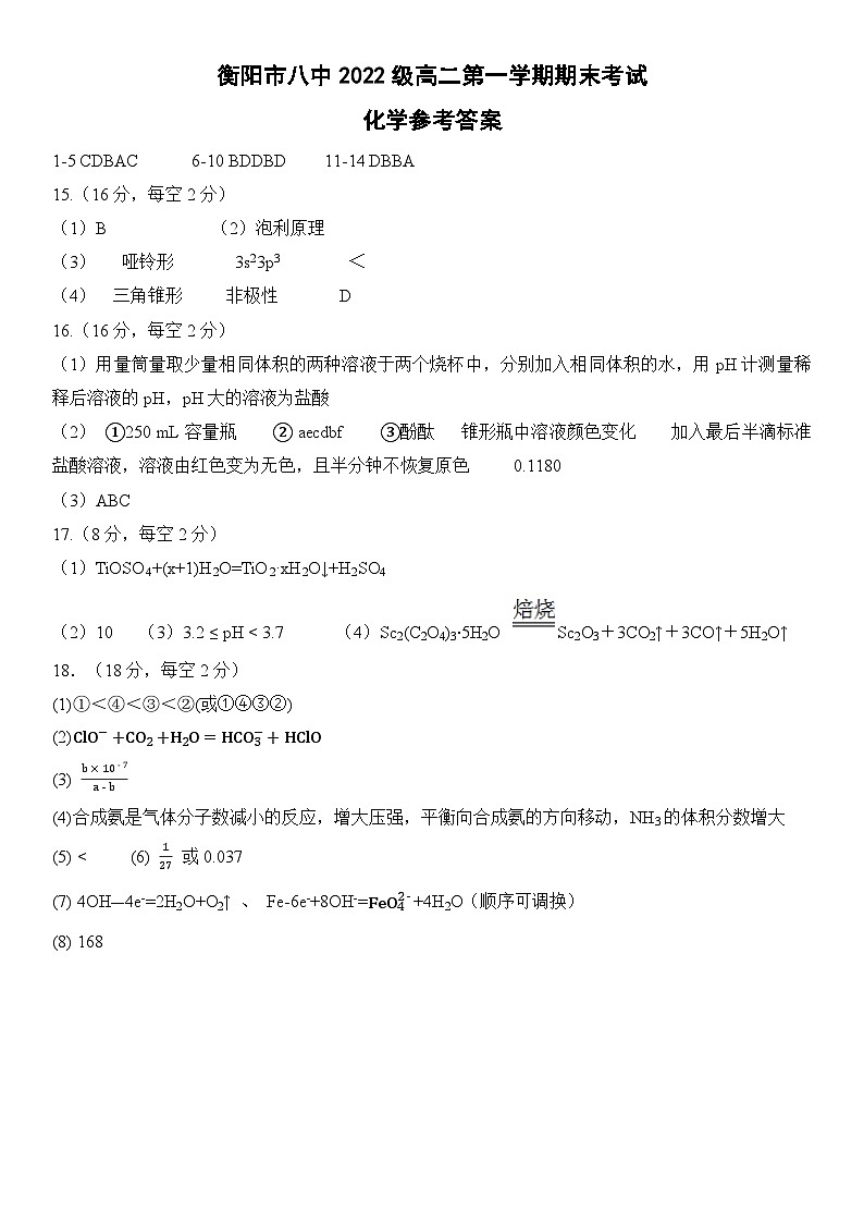 2024衡阳八中高二上学期期末考试化学含答案01