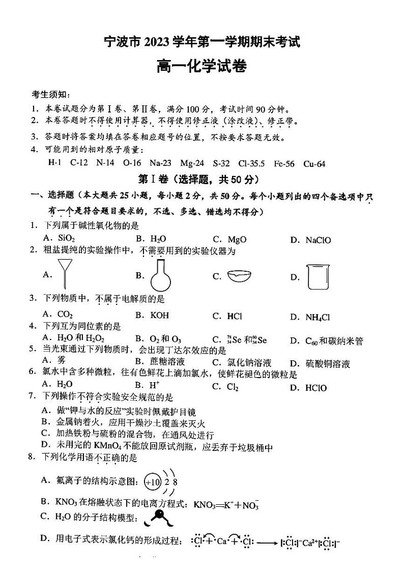 2024宁波高一上学期期末考试化学PDF版含答案01