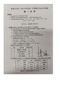 安徽省蚌埠市2023-2024学年高一上学期1月期末化学试题