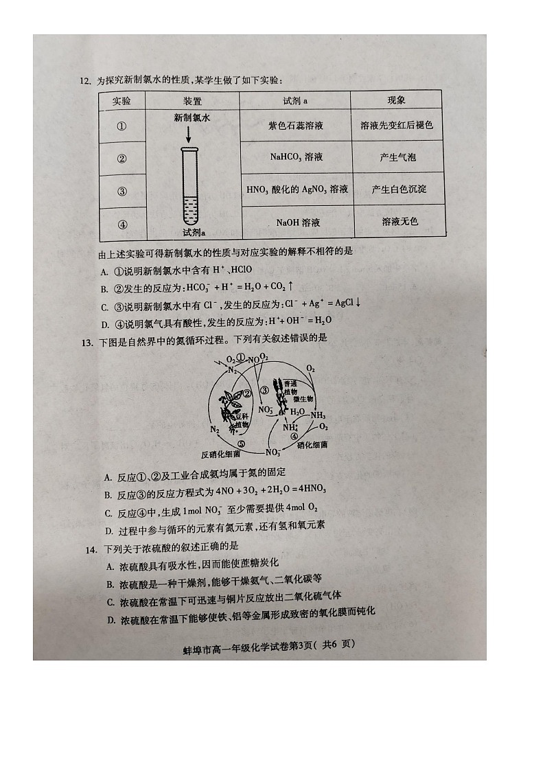 安徽省蚌埠市2023-2024学年高一上学期1月期末化学试题03