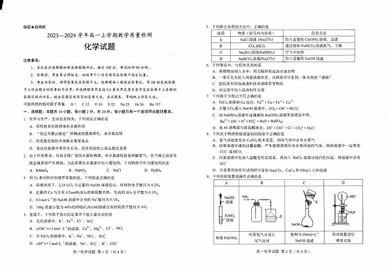 山东省菏泽市2023-2024学年高一上学期2月期末化学试题01
