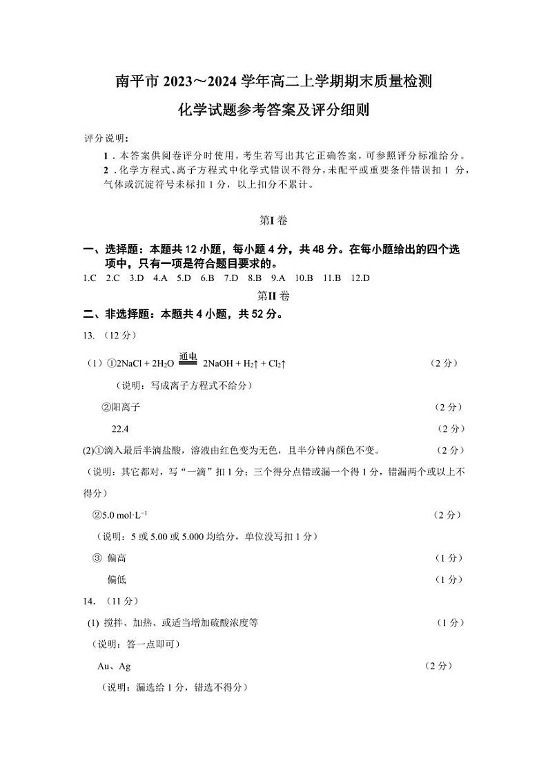 2023-2024第一学期期末高二化学答案与评分细则第1页