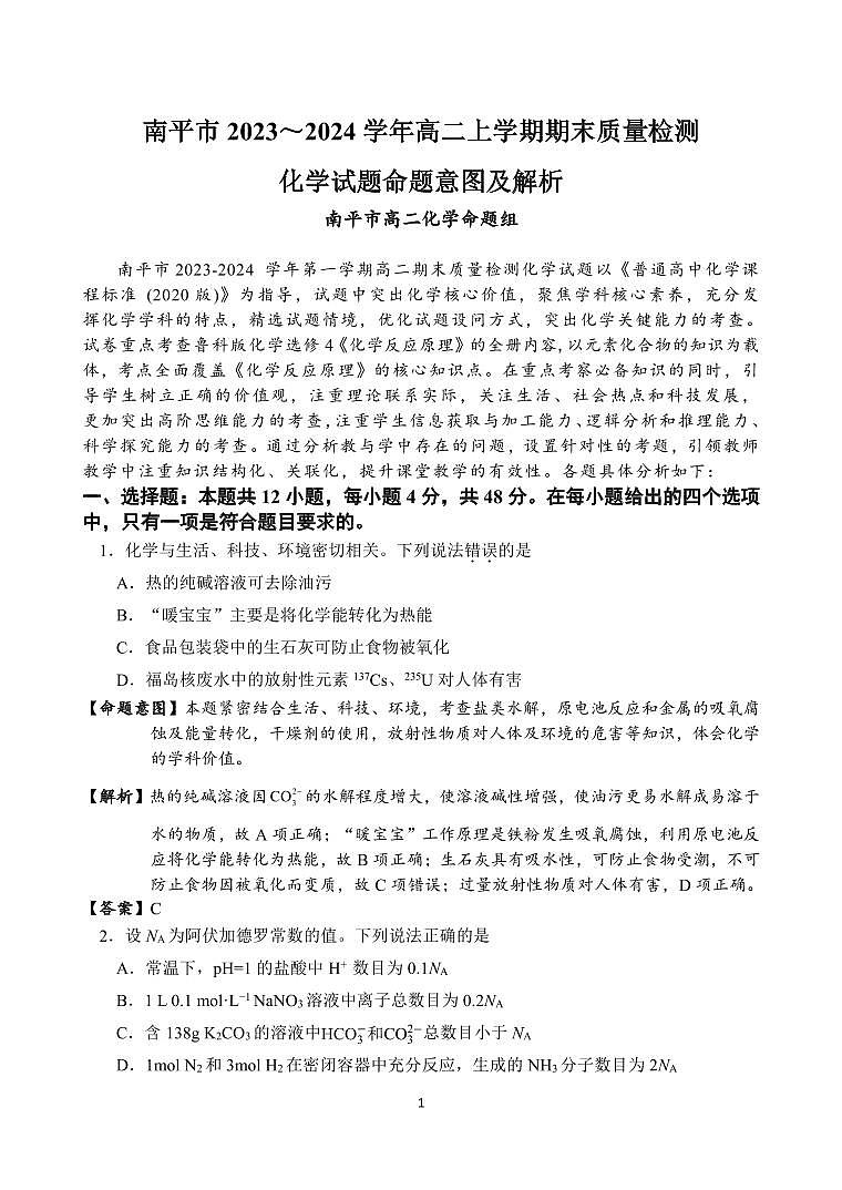 2023-2024第一学期期末高二化学命题意图与试题解析第1页