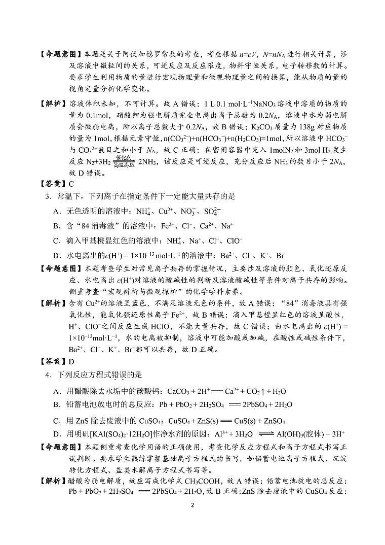 2023-2024第一学期期末高二化学命题意图与试题解析第2页